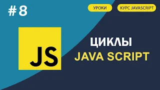 JavaScript для начинающих | #8 Циклы for, while, do while, for in, for of