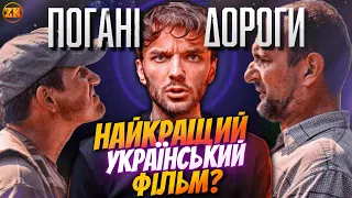 НАЙКРАЩИЙ УКРАЇНСЬКИЙ ФІЛЬМ - ПОГАНІ ДОРОГИ?! ОГЛЯД ТА ІНТЕРВ'Ю З НАТАЛКОЮ ВОРОЖБИТ