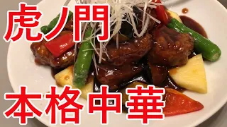 【中国料理 新橋亭 虎ノ門店】日本で一番美味い本格中華