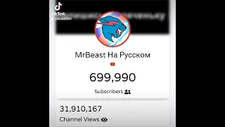 Exact Moment MrBeast На Русском Hit 700K Subscribers! | #Shorts [35]