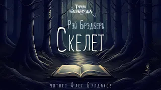 👻[УЖАСЫ] Рэй Брэдбери - Скелет. Тайны Блэквуда. Аудиокнига. Читает Олег Булдаков