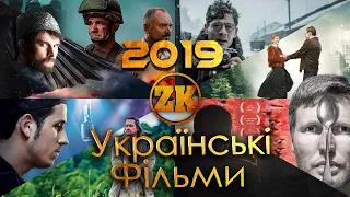 НАЙКРАЩІ УКРАЇНСЬКІ ФІЛЬМИ 2019 РОКУ! ТОП-10