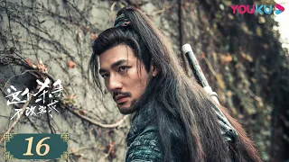 ENGSUB【这个杀手不改需求】EP16 | 爆笑大动作！社畜画师开启反击战！| 倪寒尽/李梦颖/程相/宋海颉 | 古装武侠片 | 优酷 YOUKU