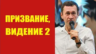 Дмитрий Лео. Призвание и Видение 2 от 22.02.2020