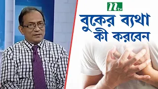 বুকে ব্যথা কেন হয় | What Causes Chest Pain | স্বাস্থ্য প্রতিদিন | ডা. হারিসুল হকের পরামর্শ