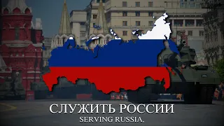 "Служить России" (To Serve Russia) - Russian Patriotic Song [LYRICS]