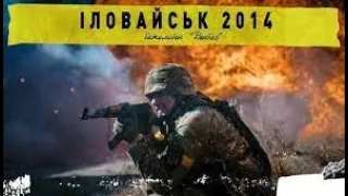 Боевик Иловайск 2014  Батальон Донбасс Военный Фильм