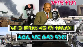 እዋናዊ ትንታነ!!!ሓይሊ ኣየር ሱዳን ዓንዩ፣ ኣብ 3 መዓልቲ 45 ጀት ተቃጺለን!!!