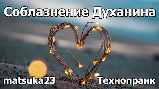 Соблазнение Духанина | Технопранк от Matsuka23