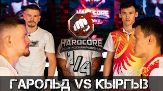 Самат Кыргыз VS Гарольд Шлаев /  1/4 Hardcore  / Разбор боя