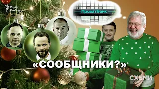 Сообщники? Кто помогает Коломойскому наращивать влияние после победы Зеленского || СХЕМЫ №241