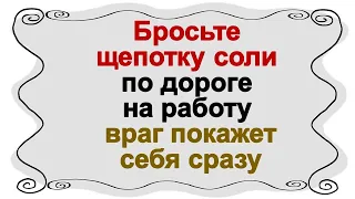 Бросьте щепотку соли по дороге на работу, враг покажет себя сразу. Признаки порчи, сильный ритуал