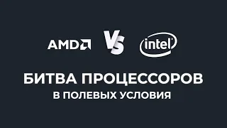 AMD vs Intel: Битва процессоров в полевых условиях спецэффектов для кино.