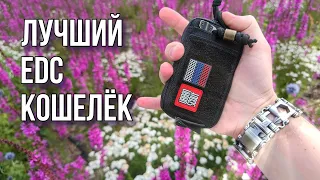 🔥 EDC Кошелек / EDC Wallet / Мой выбор! #edc #edcwallet #edcbag #edcgear