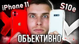 Объективное сравнение iPhone 11 и Samsung Galaxy S10e, какой телефон лучше?