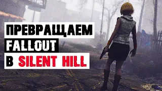 Как превратить Fallout 4 в Silent Hill | Whispering Hills - самый жуткий мод для Fallout 4