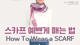 스카프 간단하고 예쁘게 매는 법 by 아우름스카프 (How To Wear a SCARF)