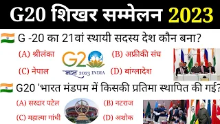 G20 Submit 2023 india | G20 शिखर सम्मेलन 2023 | G20 Current affairs 2023 | G20 New Members | G20/G21