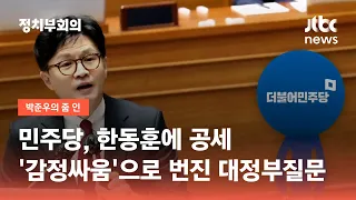 민주당, 한동훈에 공세…'감정싸움'으로 번진 대정부질문 / JTBC 정치부회의