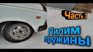 Пилим пружины на классике👍🏼ваз 2107. Г. Ленск( Якутия )