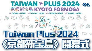 《Taiwan Plus 2024 京都新宝島》 開幕式 #中央社影音新聞LIVE