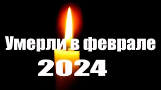 Актеры Умершие в Феврале 2024 года