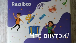 Realbox что внутри? / Распаковка сюрприз бокса Realbox. / Сервис случайных подарков realbox
