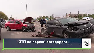 ДТП на первой автодороге