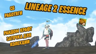 Lineage 2 Essence Рандом крафт Работяги