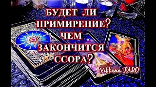 ССОРА БУДЕТ ЛИ ПРИМИРЕНИЕ? |ГАДАНИЕ ОНЛАЙН |