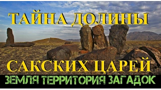 Тайна долины сакских царей. Земля Территория Загадок. Выпуск 53.