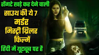 Top 7 South Murder Mystery Suspense Thriller Movies In Hindi 2024 | Jailer Hindi Dubbed Movie