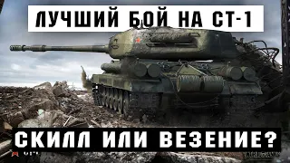 САМЫЙ ЛУЧШИЙ БОЙ НА СТ 1 НЕВЕРОЯТНЫЙ СКИЛЛ ИЛИ ВЕЗЕНИЕ?BEST FIGHT ON ST 1 INCREDIBLE SKILL OR LUCK?