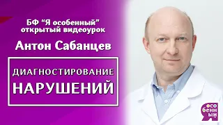 Шизофрения. Аутизм. ДИАГНОСТИРОВАНИЕ НАРУШЕНИЙ у ребенка. врач-психиатр Антон Сабанцев