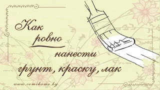 Декупаж: полезные хитрости. Как ровно загрунтовать, покрасить, залакировать