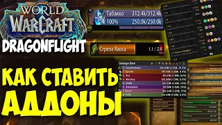 Как Ставить и Обновлять Аддоны в WoW Dragonflight? Быстро и Удобно