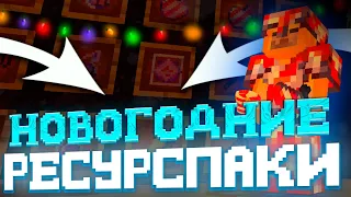 🎄ПРИВАТНЫЕ НОВОГОДНИЕ РЕСУРСПАКИ ДЛЯ ПВП 1.12.2 - 1.16.5🎄 | SANRISE | HOLYWORLD | FANTIME | HELLHUB