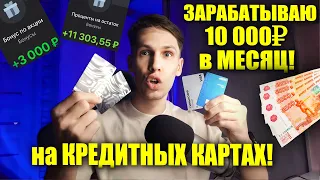 Пассивный доход на кредитной карте! Как я зарабатываю ежемесячно на кредитках? Тинькофф Платинум