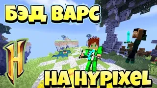 Учусь играть в бэд варс на Hypixel