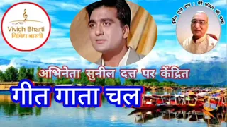 गीत गाता चल : अभिनेता सुनील दत्त पर केंद्रित, विविध भारती 25.05.2024 GEET GATA CHAL : Vividh Bharti