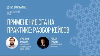 Применение CFA на практике: разбор кейсов