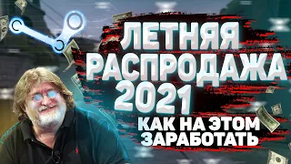 КАК ЗАРАБОТАТЬ НА ЛЕТНЕЙ РАСПРОДАЖЕ? ТОП СПОСОБОВ ЗАРАБОТКА НА СТИМЕ