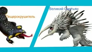 Турнир Драконов, бой номер 137, Пещерокрушитель vs Великий Смутьян