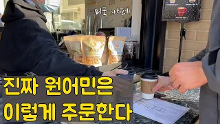 (실전 영어 회화) 미국에서 음료 주문하기 I Ordering at an American coffee shop I