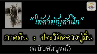 ประวัติหลวงปู่มั่น ฉบับสมบูรณ์ [ภาค ๑  ใต้สามัญสำนึก] :: หลวงพ่อวิริยังค์ (เสียงโจโฉ)