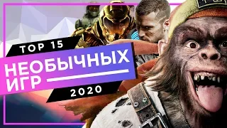 ПОДБОРКА ОЖИДАЕМЫХ ИГР 2020 ГОДА - ТОП 15 НЕОБЫЧНЫХ ИГР