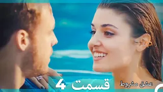 عشق مشروط قسمت 4(Dooble Farsi)