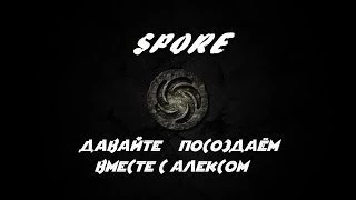 Давайте посоздаем в spore #8 Тикер