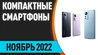 ТОП—7. Лучшие компактные смартфоны с НЕбольшим экраном. Ноябрь 2022 года. Рейтинг!