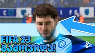 FIFA 23 PS5 გამოვიდააა!!!! კვარას სახე FIFA 23 ში